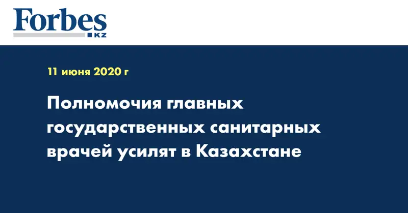 Полномочия главных государственных санитарных врачей усилят в Казахстане