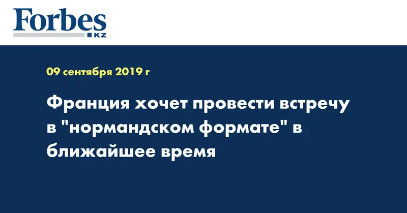 Франция хочет провести встречу в 