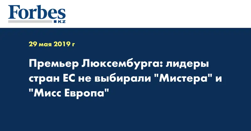  Премьер Люксембурга: лидеры стран ЕС не выбирали 