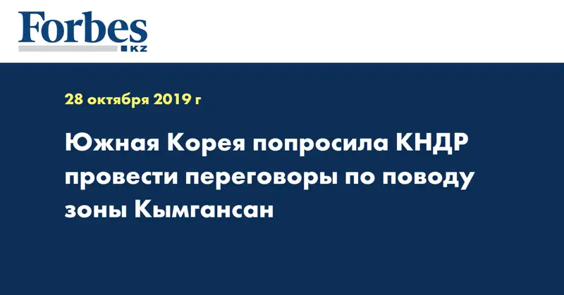 Южная Корея попросила КНДР провести переговоры по поводу зоны Кымгансан