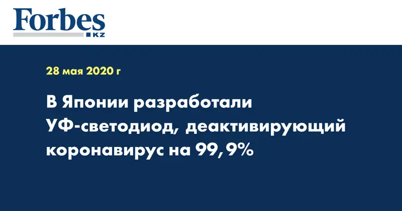 В Японии разработали УФ светодиод, деактивирующий коронавирус на 99,9%