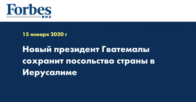 Новый президент Гватемалы сохранит посольство страны в Иерусалиме