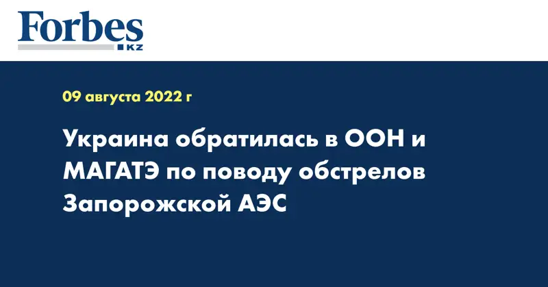 Украина обратилась в ООН и МАГАТЭ по поводу обстрелов Запорожской АЭС
