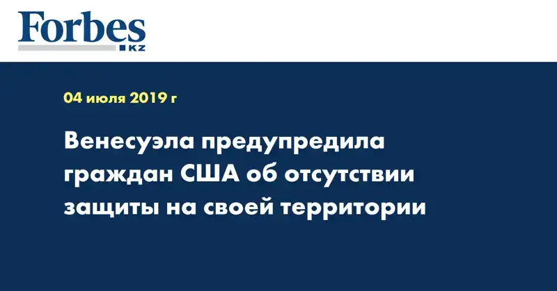 Венесуэла предупредила граждан США об отсутствии защиты на своей территории