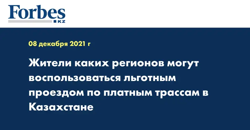 Жители каких регионов могут воспользоваться льготным проездом по платным трассам в Казахстане