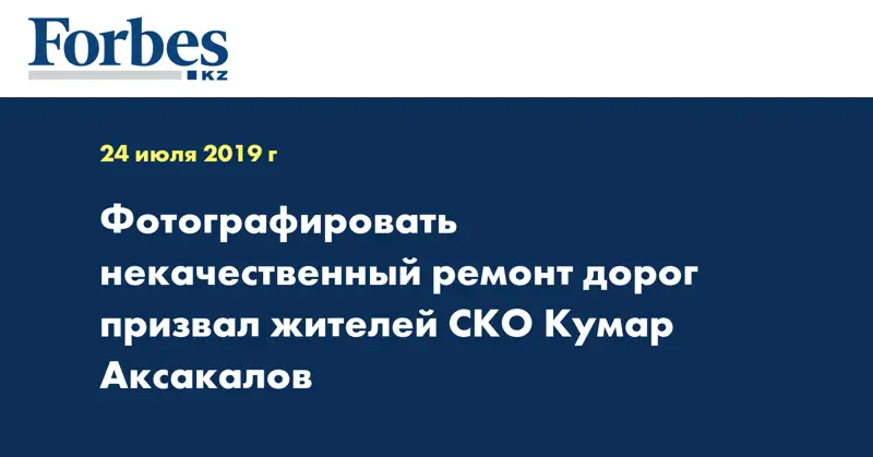 Фотографировать некачественный ремонт дорог призвал жителей СКО Кумар Аксакалов