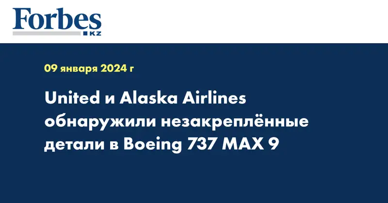 United и Alaska Airlines обнаружили незакрепленные детали в Boeing 737 MAX 9