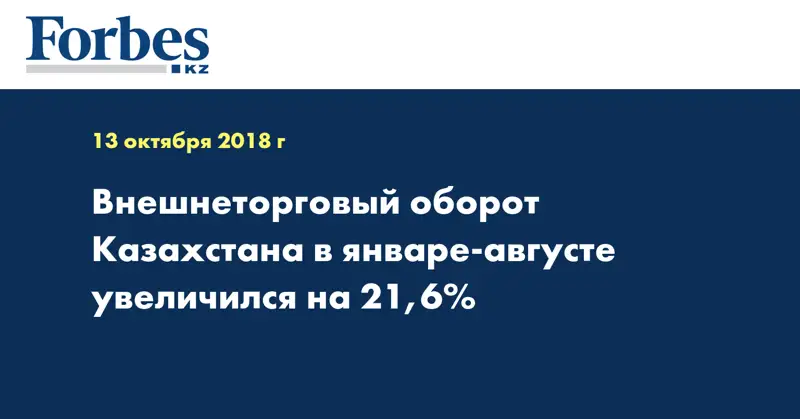 Внешнеторговый оборот Казахстана в январе-августе увеличился на 21,6% 