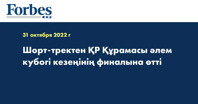 Шорт-тректен ҚР Құрамасы әлем кубогі кезеңінің финалына өтті