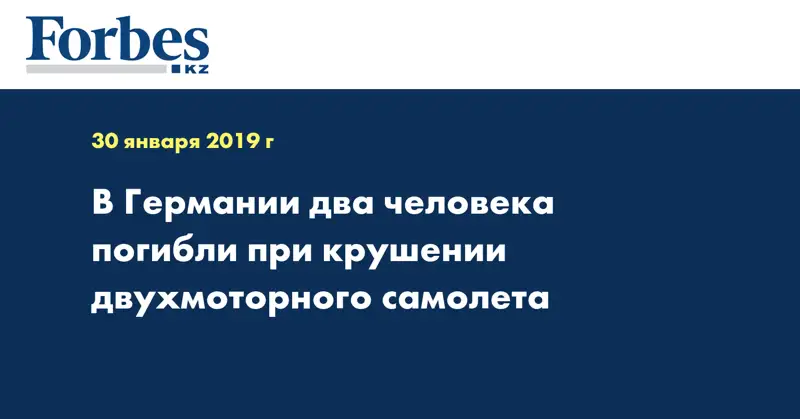 В Германии два человека погибли при крушении двухмоторного самолета
