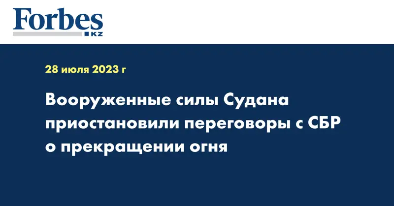 Вооруженные силы Судана приостановили переговоры с СБР о прекращении огня