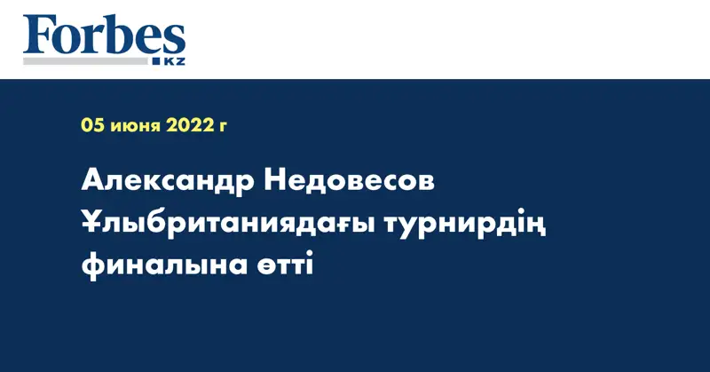 Александр Недовесов Ұлыбританиядағы турнирдің финалына өтті