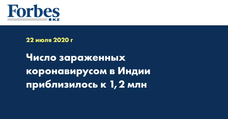 Число зараженных коронавирусом в Индии приблизилось к 1,2 млн