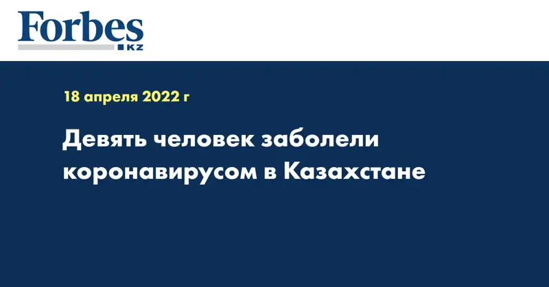Девять человек заболели коронавирусом в Казахстане