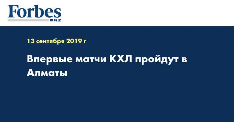 Впервые матчи КХЛ пройдут в Алматы