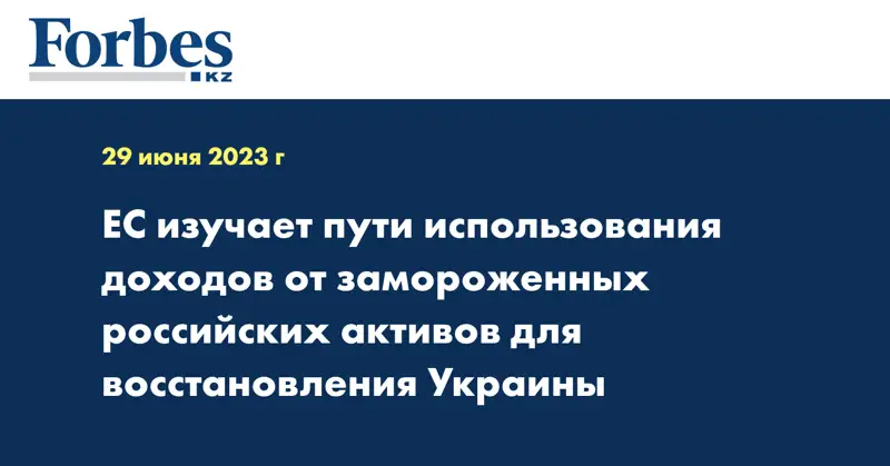 ЕС изучает пути использования доходов от замороженных российских активов для восстановления Украины