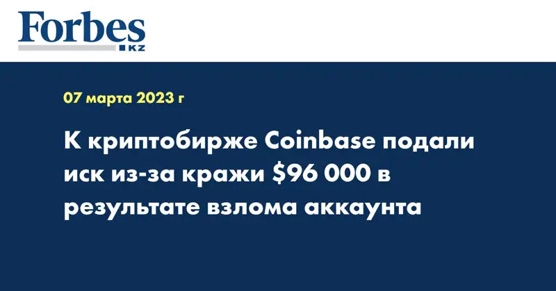 К криптобирже Coinbase подали иск из-за кражи $96 000 в результате взлома аккаунта
