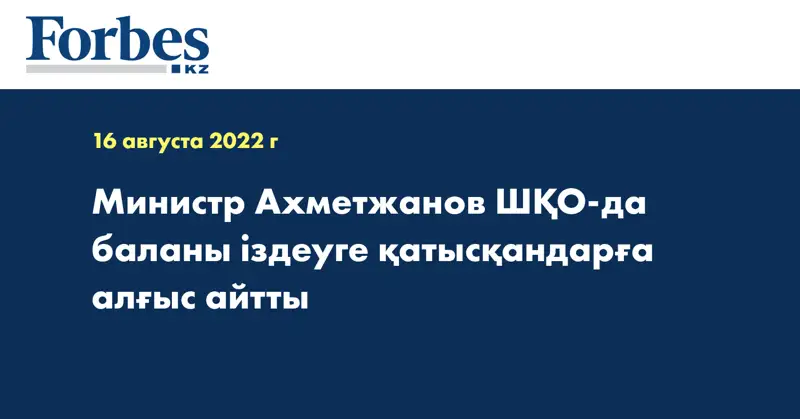 Министр Ахметжанов ШҚО-да баланы іздеуге қатысқандарға алғыс айтты