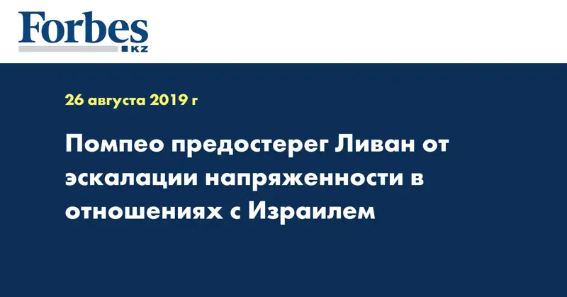 Помпео предостерег Ливан от эскалации напряженности в отношениях с Израилем