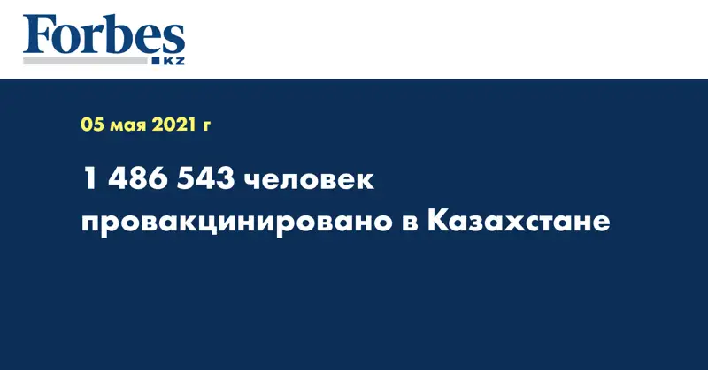 1 486 543 человек провакцинировано в Казахстане