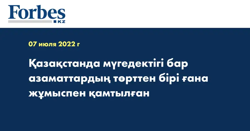 Қазақстанда мүгедектігі бар азаматтардың төрттен бірі ғана жұмыспен қамтылған