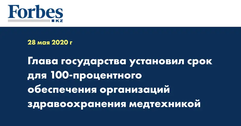 Глава государства установил срок для 100-процентного обеспечения организаций здравоохранения медтехникой