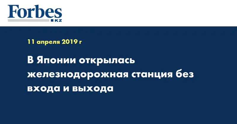 В Японии открылась железнодорожная станция без входа и выхода