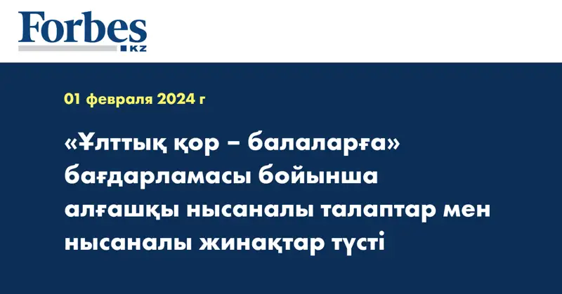 «Ұлттық қор – балаларға» бағдарламасы бойынша алғашқы нысаналы талаптар мен нысаналы жинақтар түсті