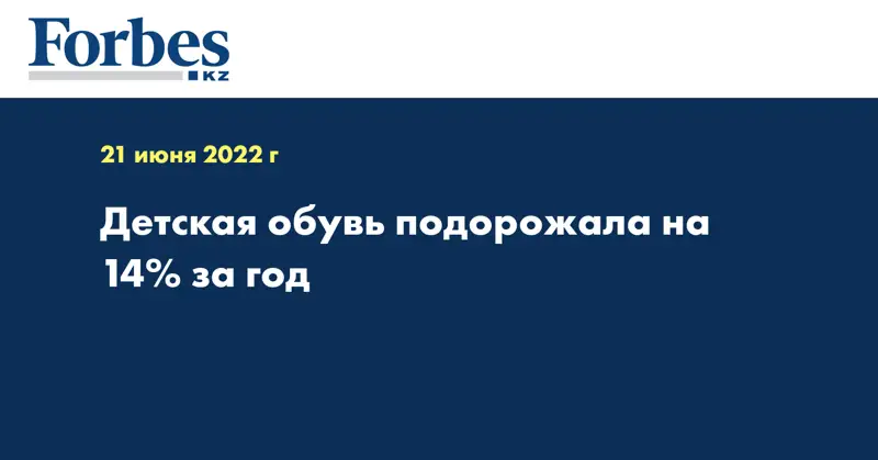 Детская обувь подорожала на 14% за год