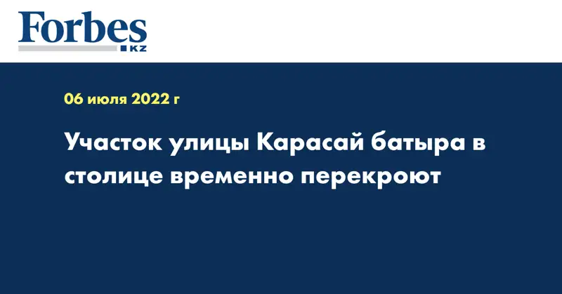 Участок улицы Карасай батыра в столице временно перекроют