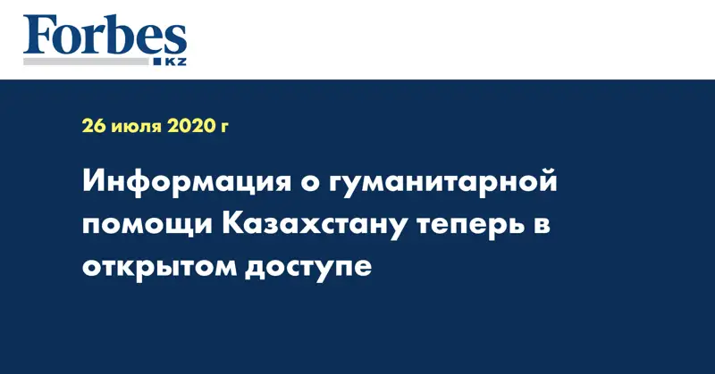 Информация о гуманитарной помощи Казахстану теперь в открытом доступе