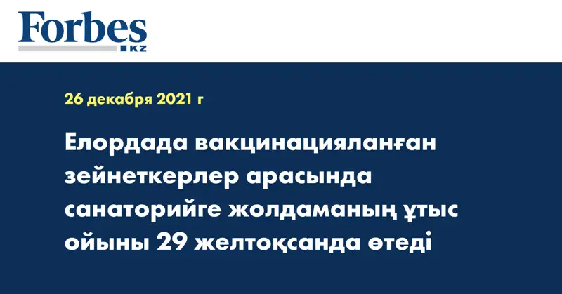 Елордада вакцинацияланған зейнеткерлер арасында санаторийге жолдаманың ұтыс ойыны 29 желтоқсанда өтеді