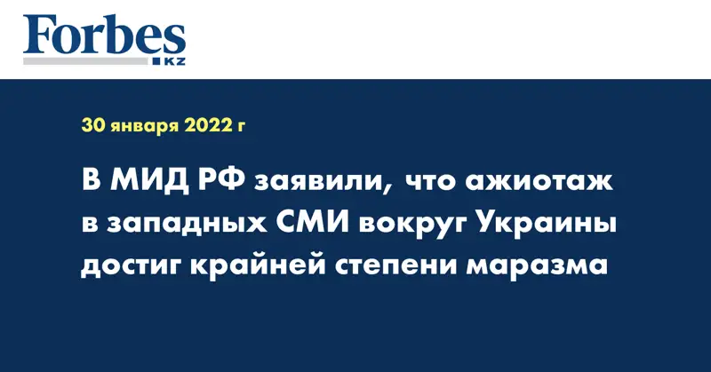 В МИД РФ заявили, что ажиотаж в западных СМИ вокруг Украины достиг крайней степени маразма