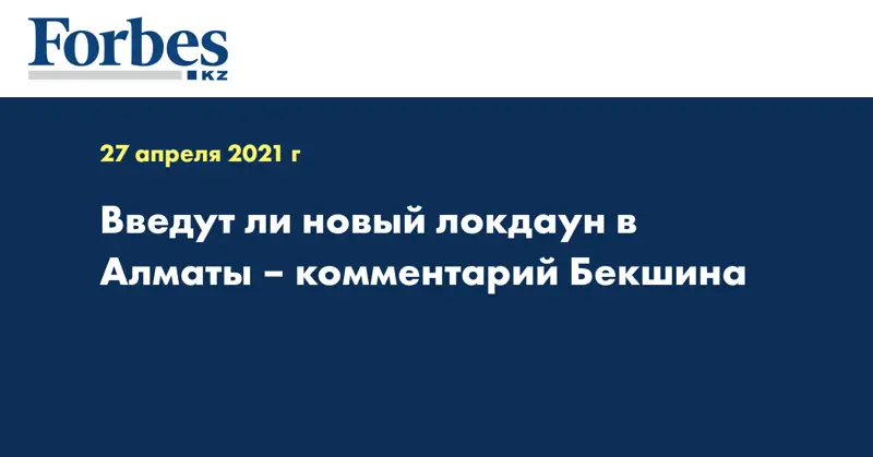 Введут ли новый локдаун в Алматы – комментарий Бекшина
