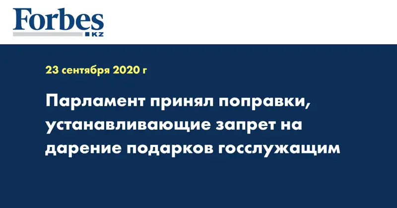 Парламент принял поправки, устанавливающие запрет на дарение подарков госслужащим