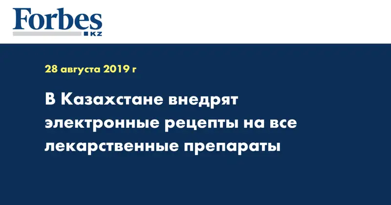 В Казахстане внедрят электронные рецепты на все лекарственные препараты