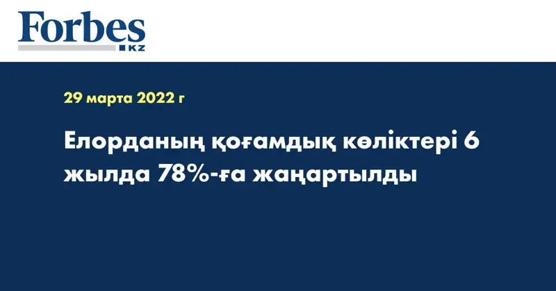 Елорданың қоғамдық көліктері 6 жылда 78%-ға жаңартылды