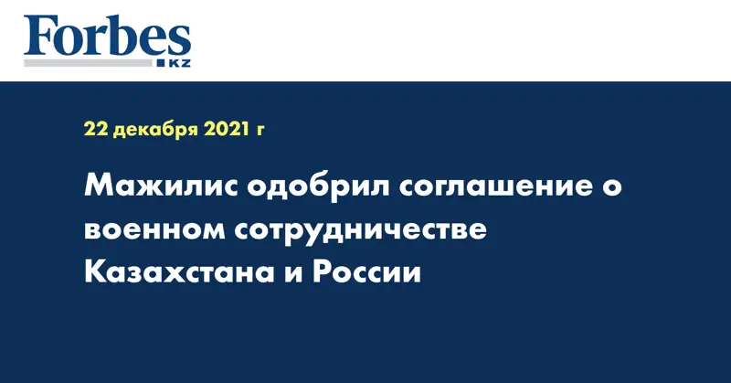 Мажилис одобрил соглашение о военном сотрудничестве Казахстана и России