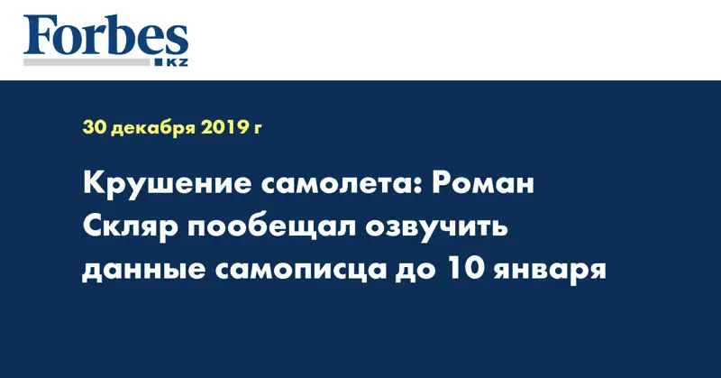 Крушение самолета: Роман Скляр пообещал озвучить данные самописца до 10 января