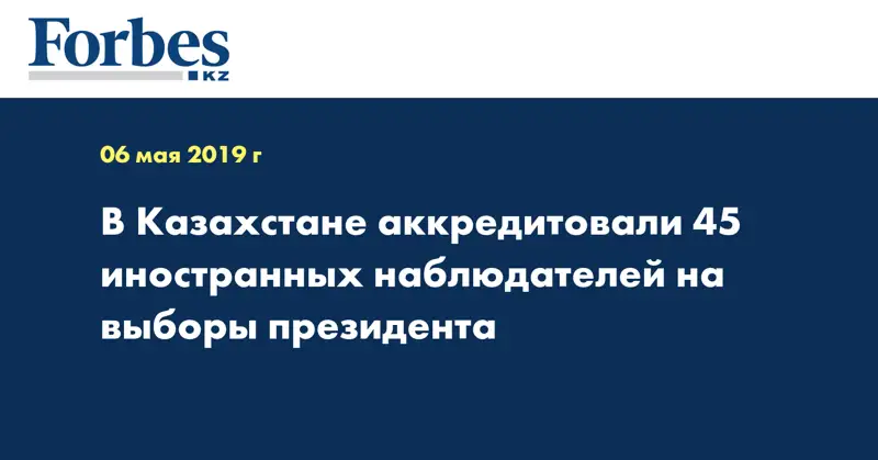  В Казахстане аккредитовали 45 иностранных наблюдателей на выборы президента