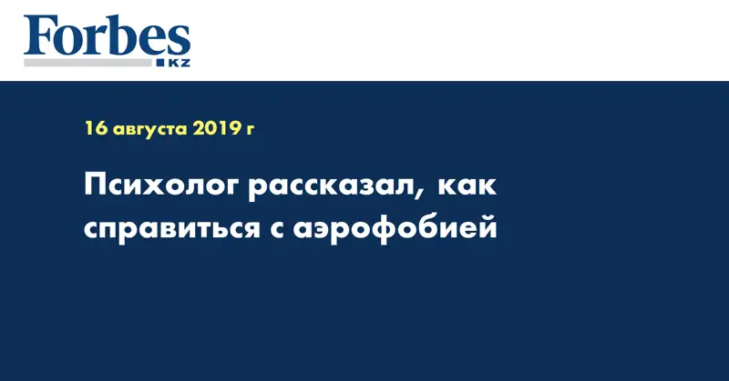 Психолог рассказал, как справиться с аэрофобией
