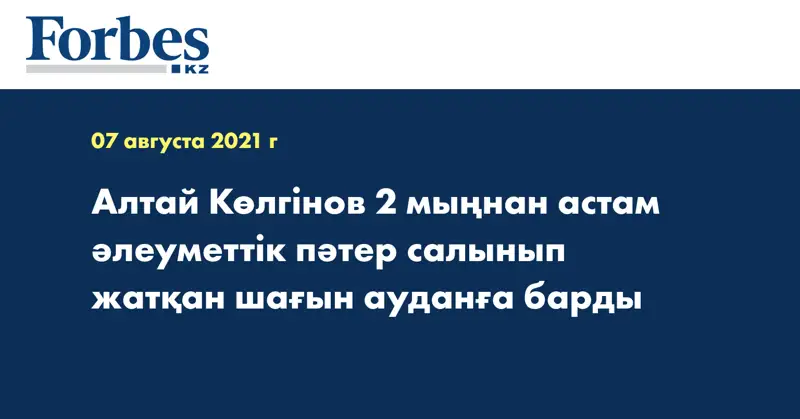 Алтай Көлгінов 2 мыңнан астам әлеуметтік пәтер салынып жатқан шағын ауданға барды