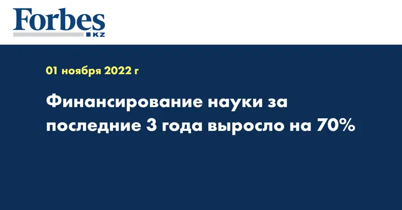 Финансирование науки за последние 3 года выросло на 70%