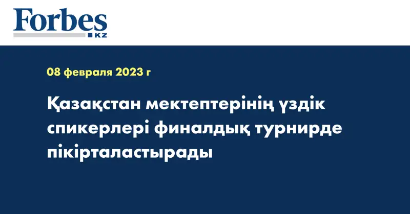 Қазақстан мектептерінің үздік спикерлері финалдық турнирде пікірталастырады