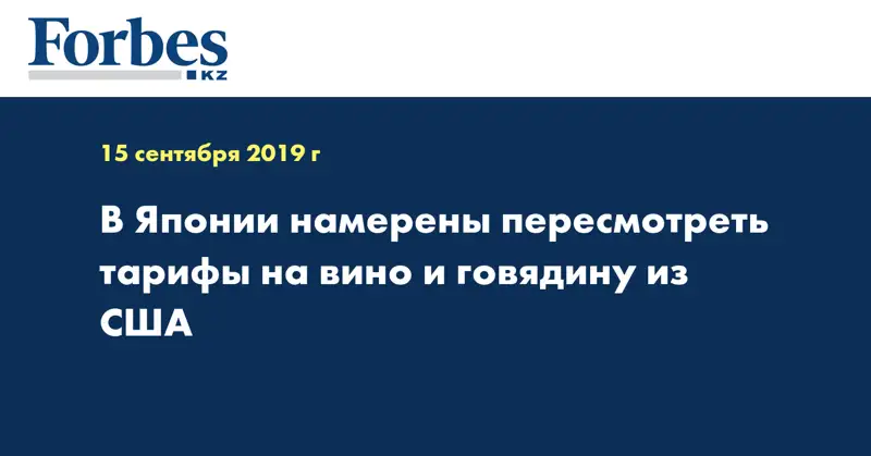 В Японии намерены пересмотреть тарифы на вино и говядину из США