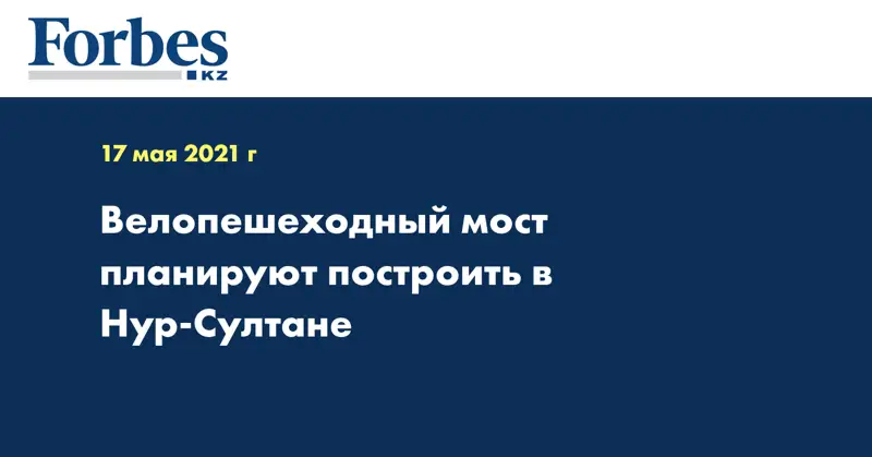 Велопешеходный мост планируют построить в Нур-Султане