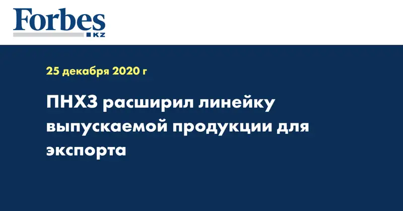 ПНХЗ расширил линейку выпускаемой продукции для экспорта