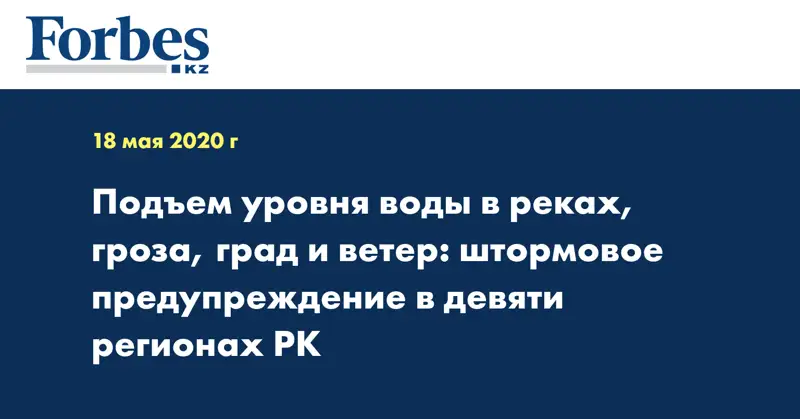 Подъем уровня воды в реках, гроза, град и ветер: штормовое предупреждение в девяти регионах РК
