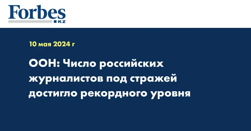 ООН: Число российских журналистов под стражей достигло рекордного уровня