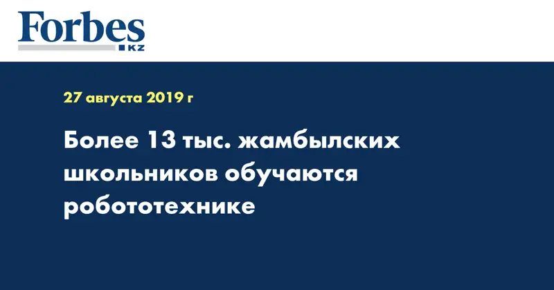 Более 13 тыс. жамбылских школьников обучаются робототехнике